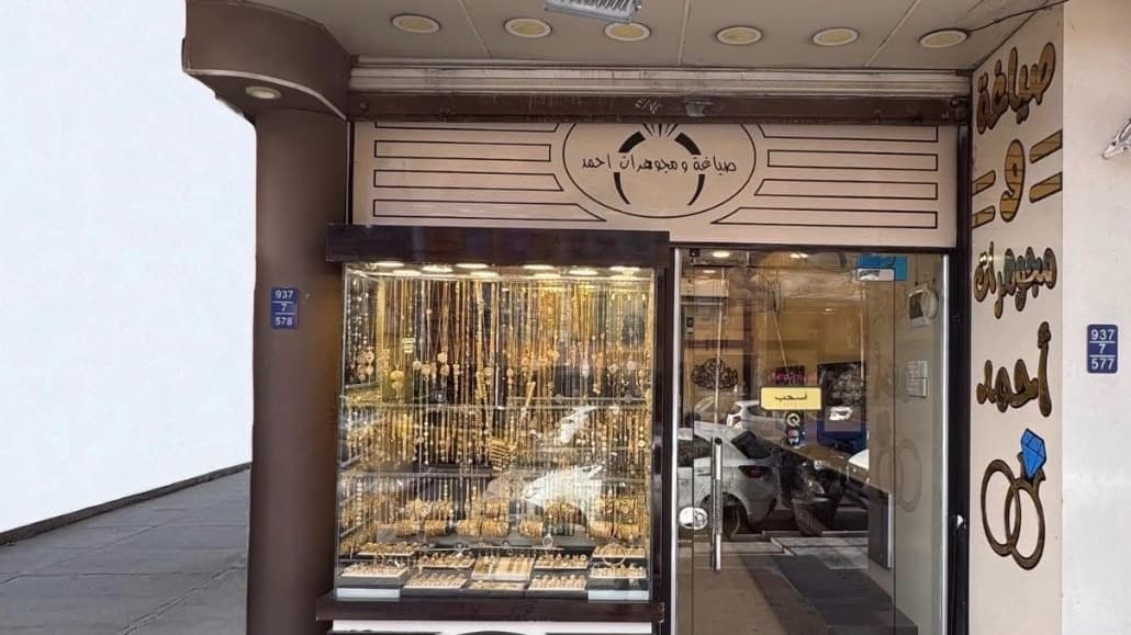 واجهة محل صياغة ومجوهرات أحمد