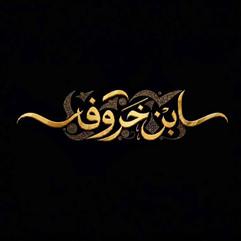 صياغة ابن خروفة / المجموعة الثقافية